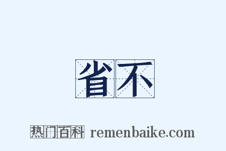 省不是什么意思的图片
